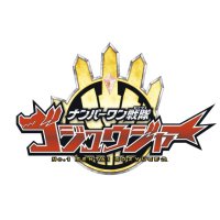 ナンバーワン戦隊ゴジュウジャー【東映公式】 (@gozyu_toei) 's Twitter Profile Photo ナンバーワン戦隊ゴジュウジャー【東映公式】 (@gozyu_toei) 's Twitter Profile Photo