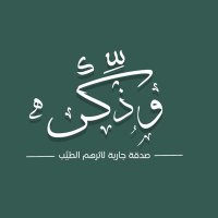 وذكِّر (@wathakir99) 's Twitter Profile Photo