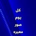 كل يوم صوره معبره (@el7ads_) Twitter profile photo كل يوم صوره معبره (@el7ads_) Twitter profile photo