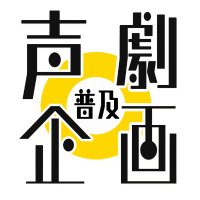 声劇台本広告展覧会(だれでも声劇普及) (@koegekikikaku) 's Twitter Profile Photo 声劇台本広告展覧会(だれでも声劇普及) (@koegekikikaku) 's Twitter Profile Photo
