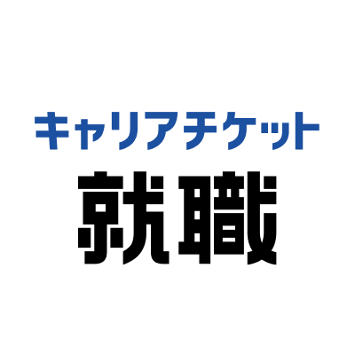 キャリアチケット就職 公式アカウント/あなたにとって最高のキャリアスタートを応援します!
#26卒 #27卒 #就活 #就職活動