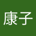 康子長谷川 (@1kxckzh14395107) Twitter profile photo 康子長谷川 (@1kxckzh14395107) Twitter profile photo