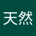 白天然 (@ran_bai5101) Twitter profile photo 白天然 (@ran_bai5101) Twitter profile photo
