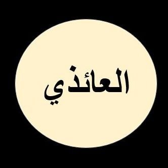 احمل شهادتي بكالوريوس ومهتم بقراءة كتب التفسير والتاريخ والتربية