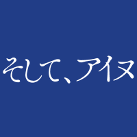 映画『そして、アイヌ』(大宮浩一監督) (@soshite_ainu) 's Twitter Profile