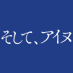映画『そして、アイヌ』(大宮浩一監督) (@soshite_ainu) Twitter profile photo 映画『そして、アイヌ』(大宮浩一監督) (@soshite_ainu) Twitter profile photo