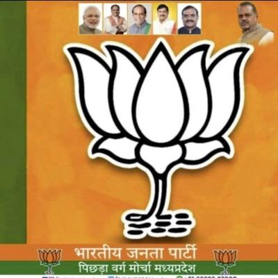 BJP4MPOBCMorcha's profile picture. WelCome to Official Twitter Account of Worlds Largest Political Party Of the World largest Democracy. Bharatiya Janata Party OBC Morcha Madhya Pradesh .