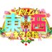 ドリーム東西ネタ合戦 2025 元日放送🎍 (@dreameastwest) Twitter profile photo ドリーム東西ネタ合戦 2025 元日放送🎍 (@dreameastwest) Twitter profile photo