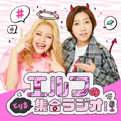 \\週の真ん中、水曜18時にとりま集合!// 1996年生まれのお笑いコンビ、エルフの2人が同世代と話したい恋・仕事・友情・子育て・日常のアレコレをリスナー・ゲストとともに語っていくポッドキャスト番組💖各ポッドキャストで配信中📢#とりま集合ラジオ です📻 インスタもあります✨ 背景写真撮影 : 4MEEE
