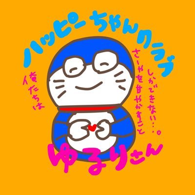 ★イエスハッピー!★イエハピバンド★朝練ガールズ★晴岩シスターズ★島根県人の血を引く大阪生まれ尼崎育ち大阪在住のオモロイ事言えない関西人★流れてくるドラちゃんにはリアクションバイトする傾向がありますのでご注意ください★