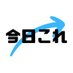 今日これ (@kyoukore_194) Twitter profile photo 今日これ (@kyoukore_194) Twitter profile photo