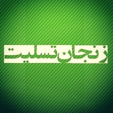پخش اعلامیه های ترحیم و پیام های تسلیت
آگهی هاتون دایرکت(پیام)کنید
