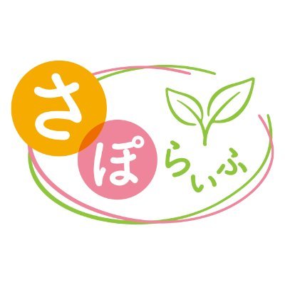 いつまでも “健やかに” ”美しく” ”若々しく”
「さぽらいふ」は、今日・明日・未来のあなたを応援します。