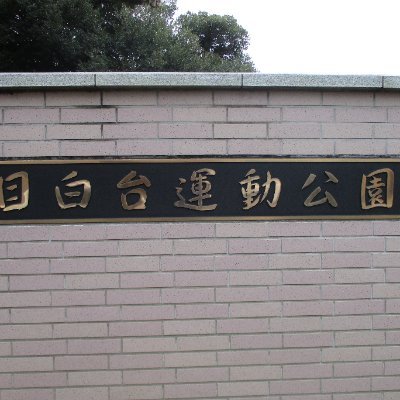 mejirodai_undo's profile picture. 文京区立目白台運動公園の公式Xページです。
詳しい概要はホームページをご覧ください。
※個別でのDMやリプライには返答致しませんので予めご了承ください。