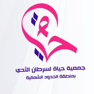 أول جمعية بمنطقة الحدود الشمالية تهتم بالتوعية والتثقيف عن مرض سرطان الثدي، مسجلة في المركز الوطني لتنمية القطاع غير ربحي برقم ( ١٥٤٤).