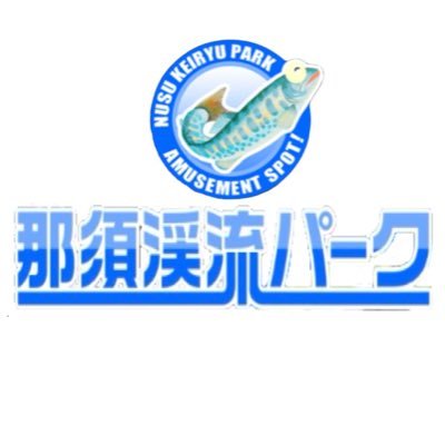 keiryu_park's profile picture. 【那須渓流パーク公式】那須にある釣り堀🎣 ゴーカート、芝そりなど遊べるアトラクションもあります✨営業時間９時-16時(釣りの最終受付15時)