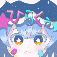ひらくぅ。🩵歌う両声類 (@hiraxu) 's Twitter Profile
