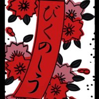 ビクノシウオフィシャル (@bikunoshiu) Twitter profile photo