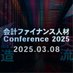 会計ファイナンス人材conference2025 (@conference_cpa) Twitter profile photo 会計ファイナンス人材conference2025 (@conference_cpa) Twitter profile photo