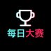 鉴片大赛 (@jianpiandasai) Twitter profile photo 鉴片大赛 (@jianpiandasai) Twitter profile photo