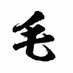 剛毛研究所 (@kyml8ooh) Twitter profile photo 剛毛研究所 (@kyml8ooh) Twitter profile photo