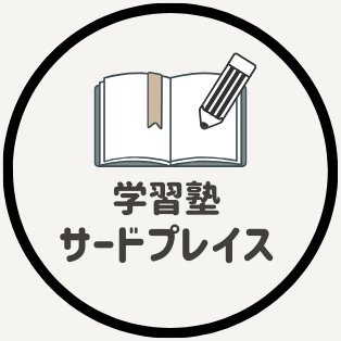 thirdplace_juku's profile picture. 東京都千代田区内神田にある学習塾サードプレイスの公式アカウントです。 2025年4月1日に新規開校しました。
