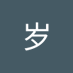 三岁 (@wanglijie05) Twitter profile photo 三岁 (@wanglijie05) Twitter profile photo