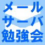 メールサーバ勉強会 #mailerstudy の公式アカウントです。　GoogleGroupはこちら→https://t.co/6NZ9LwmIKR