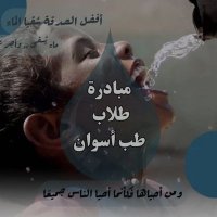 مبادرة طلاب طب أسوان (@soqiaaalmaa) 's Twitter Profile Photo مبادرة طلاب طب أسوان (@soqiaaalmaa) 's Twitter Profile Photo