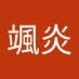 颯炎 -Souen- (@souen_r2669) Twitter profile photo