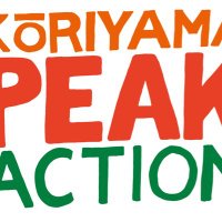 PEAK ACTION 福島県郡山ピークアクション (@peakaction2011) 's Twitter Profile Photo PEAK ACTION 福島県郡山ピークアクション (@peakaction2011) 's Twitter Profile Photo