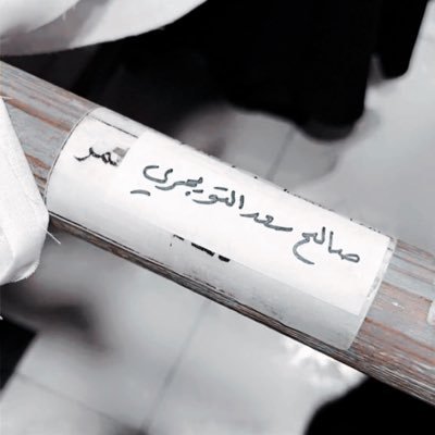 تحت الثرى احباب طاريهم طرى مهما جرى بالذاكرة هم خالدين ... 🖤