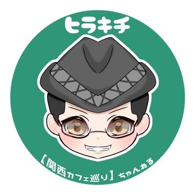 🧋関西カフェ巡りをしているアラフォー! 🍲たまにグルメな情報発信! 🎥サラリーマンしながらYouTubeに投稿! 👏カフェ、グルメ好きさん仲良くしてください! 🍋Lemon8 厳選クリエイター https://t.co/r340y4ELII