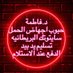 حبوب_اجهاض_الاجهاض_سايتوتيك_تسقيط_اسقاط_سايتوتك (@anibaldost56923) Twitter profile photo حبوب_اجهاض_الاجهاض_سايتوتيك_تسقيط_اسقاط_سايتوتك (@anibaldost56923) Twitter profile photo