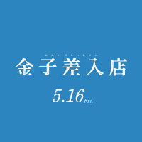 映画『金子差入店』公式 (@kaneko_movie) 's Twitter Profile Photo 映画『金子差入店』公式 (@kaneko_movie) 's Twitter Profile Photo
