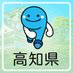 高知県 (@pref_kochi) Twitter profile photo 高知県 (@pref_kochi) Twitter profile photo