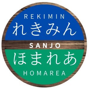 sanjo_museum's profile picture. 新潟県三条市にある三条市歴史民俗産業資料館とほまれあの公式アカウントです。
ほまれあは令和6年7月20日開館🎊
展覧会のお知らせ、イベント情報等を発信します。
入館料はどちらも無料🆓
個別のリプライ・DMへの返信は行いませんのでご了承ください。
#三条市 #三条市歴史民俗産業資料館 #ほまれあ