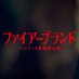 映画『ファイアーブランド　ヘンリー8世最後の妻』絶賛公開中🥀 (@firebrand_movie) Twitter profile photo