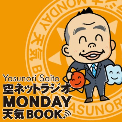 #空ネット のタグを付けて頂いた画像、動画、ツイート内容は番組内で紹介させて頂く場合がありますので、あらかじめご了承をお願いいたします。
管理人 福テレ防災ラボ所長 郡山市気象防災アドバイザー 斎藤恭紀
Spotify「空ネットラジオMONDAY天気BOOK!」
https://podcasters.spotify.