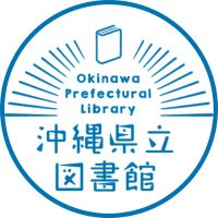沖縄県立図書館【公式】9:00-20:00開館(火曜日休館) (@okinawapreflib) 's Twitter Profile Photo 沖縄県立図書館【公式】9:00-20:00開館(火曜日休館) (@okinawapreflib) 's Twitter Profile Photo
