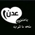 عدن كريتر (@abwmshtaqa37090) Twitter profile photo عدن كريتر (@abwmshtaqa37090) Twitter profile photo