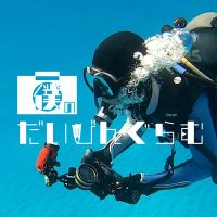 僕のだいびんぐらむ (@my_divingram) 's Twitter Profile Photo 僕のだいびんぐらむ (@my_divingram) 's Twitter Profile Photo