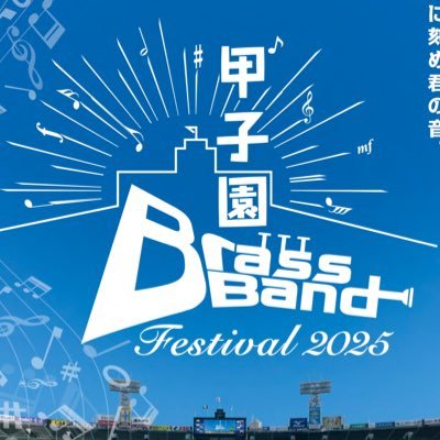 2025年6月1日(日)開催🎺 ₊˚⊹甲子園ブラスバンドフェスティバル2025【聖地に刻め君の音。】⊹˚₊ 🔗https://t.co/GzqAdvzzVk