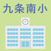 学校日記 更新のお知らせ@大阪市 西区 九条南小学校 (@sd_oc_kujos) Twitter profile photo 学校日記 更新のお知らせ@大阪市 西区 九条南小学校 (@sd_oc_kujos) Twitter profile photo