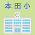 学校日記 更新のお知らせ@大阪市 西区 本田小学校 (@sd_oc_honda) Twitter profile photo 学校日記 更新のお知らせ@大阪市 西区 本田小学校 (@sd_oc_honda) Twitter profile photo