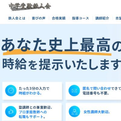 中学受験鉄人会の時給一発診断です。イニシャルなどの匿名で時給を問い合わせできますので、現職のプロ家庭教師の先生、塾講師からプロ家庭教師への転職に興味がある方など、ぜひご利用ください。