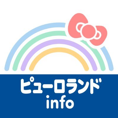 サンリオピューロランドのイベント情報などをお届けする公式アカウントです。
リプライへの返答はいたしておりませんので、各種お問い合わせはサンリオピューロランドゲストセンターをご利用ください。
042‐339‐1111
※受付時間:9:30〜17:00(休館日を除く)
