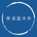(有)勝俣製作所 (@katsumata_ss) Twitter profile photo (有)勝俣製作所 (@katsumata_ss) Twitter profile photo