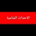 الاحداث الشامية 2 (@hvxvjk11733) Twitter profile photo الاحداث الشامية 2 (@hvxvjk11733) Twitter profile photo