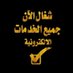 شجون العتيبي (@alshjwn1542) Twitter profile photo